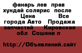 фанарь лев. прав. хундай солярис. после 2015 › Цена ­ 4 000 - Все города Авто » Продажа запчастей   . Кировская обл.,Сошени п.